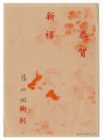 藏品(賀年卡-恭賀新禧)的圖片