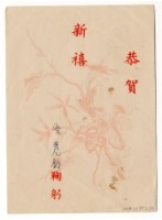 藏品(賀年卡-恭賀新禧)的圖片