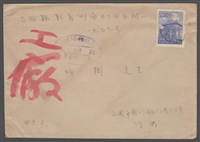 藏品(涂炳椿寄涂炳榔(信封))的圖片