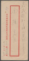 藏品(1953年6月16日涂炳榔寄涂爐(信封))的圖片