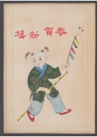 藏品(賀年卡-恭賀新禧)的圖片