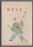 藏品(賀年卡-恭賀新禧)的圖片