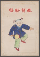 藏品(賀年卡-恭賀新禧)的圖片