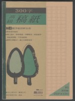 藏品(陳欽生經歷手稿)的圖片