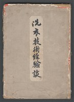 藏品(洗衣技術經驗談)的圖片