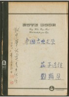 藏品(《中國古典文學莊子選讀》手抄本)的圖片