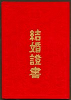 藏品(陳中統、蔡憲子結婚證書)的圖片