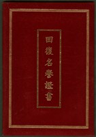 藏品(回復名譽證書)的圖片