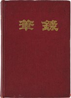 藏品(曹開創作詩（資料袋8）)的圖片