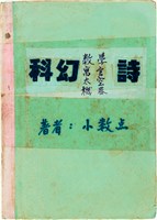 藏品(曹開創作詩（資料袋9）)的圖片