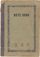 藏品(宋盛淼筆記本)的圖片