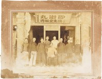 藏品(「即治丸特約店濟生堂藥房」外合照。)的圖片