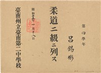 藏品(呂錫彬柔道二級證書（1940年1月18日）（日）)的圖片