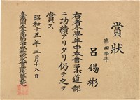 藏品(呂錫彬柔道部賞狀（1940年3月18日）（日）)的圖片