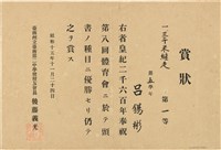 藏品(呂錫彬體育會三千米繼走賞狀（1940年11月24日）（日）)的圖片