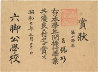 藏品(呂錫彬第二學年間操行學業優良賞狀（1932年3月20日）（日）)的圖片