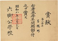 藏品(呂錫彬精勤賞狀（1933年3月22日）（日）)的圖片