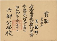 藏品(呂錫彬第四學年間操行學業優良賞狀（1934年3月20日）（日）)的圖片