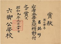 藏品(呂錫彬第四學年間精勤賞狀（1934年3月20日）（日）)的圖片
