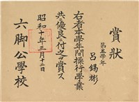 藏品(呂錫彬第五學年間操行學業優良賞狀（1935年3月12日）（日）)的圖片