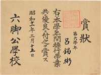 藏品(呂錫彬第六學年間操行學業優良賞狀（1936年3月15日）（日）)的圖片