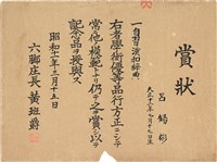 藏品(呂錫彬學術優等品行方正賞狀（1936年3月15日）（日）)的圖片
