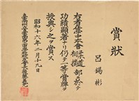 藏品(呂錫彬賞狀（1941年2月19日）（日）)的圖片
