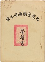 藏品(《蘇東啟事件台灣警備總司令部聲請書》《51》晴譜552號)的圖片