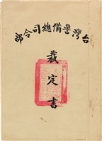 藏品(蘇東啟事件台灣警備總司令部裁定書（《52》晴譜014號）)的圖片