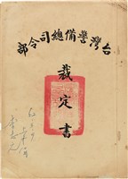 藏品(蘇東啟事件台灣警備總司令部裁定書（《52》晴譜089號）)的圖片
