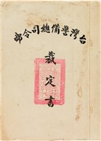藏品(蘇東啟事件台灣警備總司令部裁定書（《52》晴譜347號）)的圖片