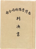 藏品(蘇東啟事件台灣警備總司令部判決書（《51》警審59號）)的圖片