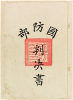 藏品(蘇東啟事件國防部判決書（五十一年度覆高洛第18號）)的圖片