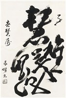 藏品(劉辰旦創作之《慧眼識英雄》)的圖片