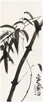 藏品(劉辰旦創作之《竹》)的圖片