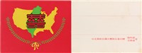 藏品(艾琳達與施明德婚禮之喜帖（1978年）)的圖片