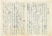 藏品(魏廷朝撰文《移民的歷史》)的圖片