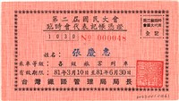 藏品(第二屆國民大會臨時會代表記帳憑證)的圖片