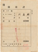 藏品(胡鑫麟之醫領收証（日）)的圖片
