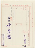 藏品(台南市稅捐稽徵處函 南市税五字第73618號)的圖片