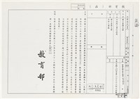 藏品(教育部（函）台（86）校人字第八六〇六三四六四號)的圖片