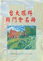藏品(台大眼科同門會名冊)的圖片