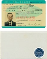 藏品(胡鑫麟之日本「外國人登錄證明書」)的圖片