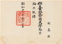 藏品(胡鑫麟之台北帝國大學給俸證明)的圖片