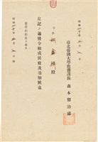 藏品(胡鑫麟之勤務任命通知（日）)的圖片