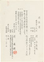 藏品(胡鑫麟之保證書（日）)的圖片