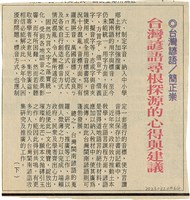 藏品(剪報資料「台灣諺語尋根探源的心得與建議（下） / 簡正崇 」)的圖片