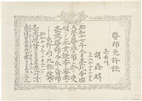 藏品(胡鑫麟之醫師免許證（第一六三六號）影本（日）)的圖片