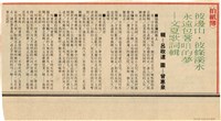 藏品(剪報資料「彼邊山，彼條溪水 永遠包著咱的夢 -- 文夏歌詞輯 / 呂政達」)的圖片