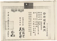 藏品(胡鑫麟之診所開業執照（南市衛醫字第零貳玖號）)的圖片